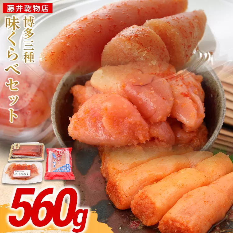 辛子明太子 博多三種味くらべセット 560g(かねふく上切130g、まるきた水産並切250g、福さ屋 切れ子180g) かねふく 上切 まるきた水産 並切 福さ屋 切れ子