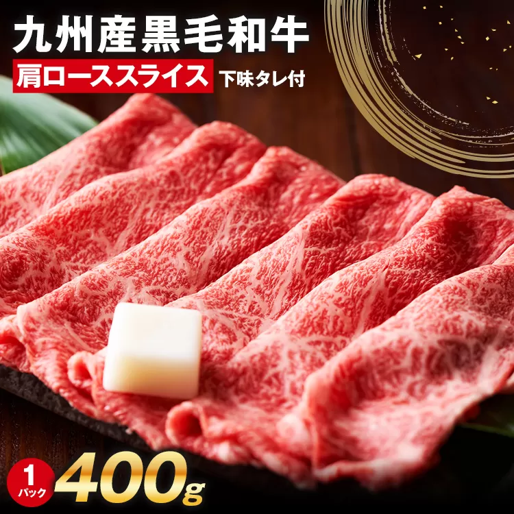 九州産黒毛和牛 牛肉 牛肩ローススライス 400g 国産 黒毛和牛 国産牛 和牛 肉 牛肩ロース ロース スライス 小分け 柔らか 牛丼 肉じゃが 冷凍 送料無料 味付け肉 福岡県 福岡 九州 グルメ お取り寄せ