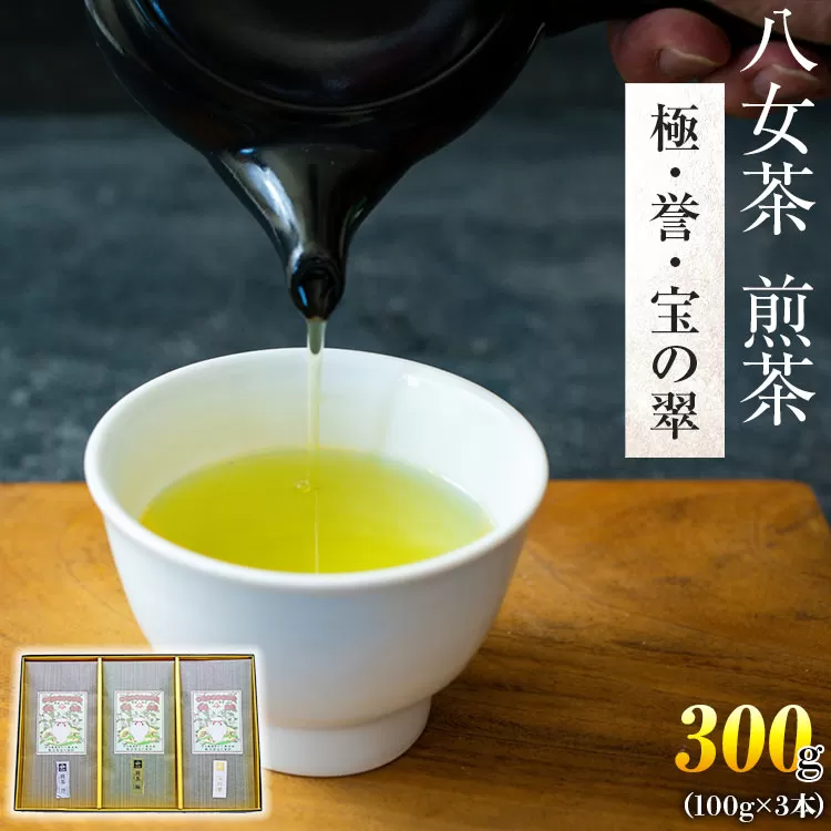 八女茶　煎茶 極・煎茶 誉・宝の翠　各100g　計300g