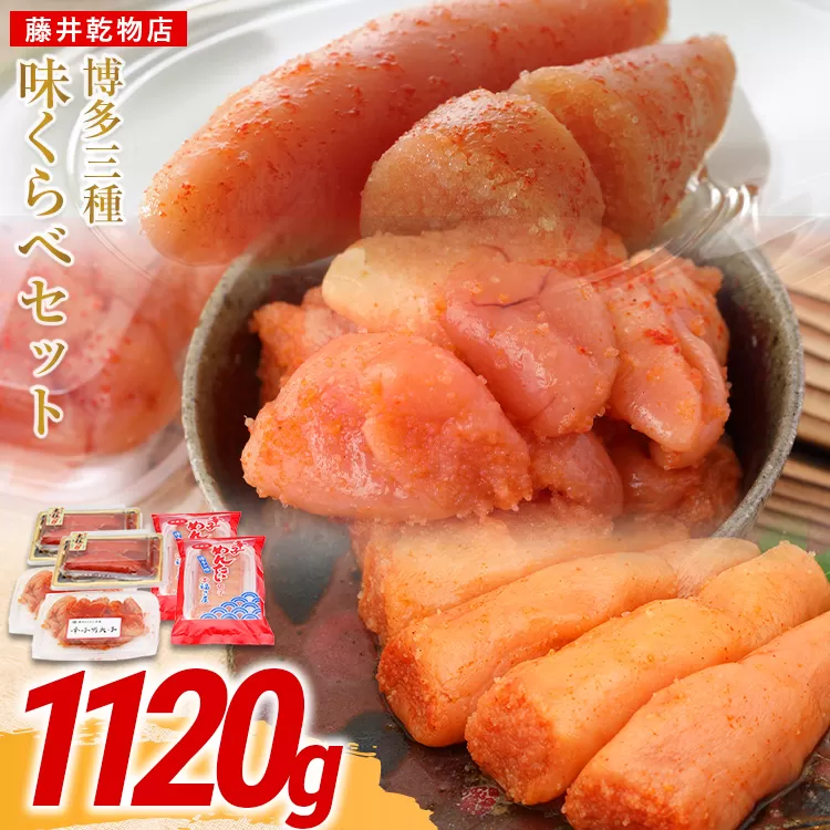 辛子明太子 博多三種味くらべセット大盛 1120g(かねふく上切130g×2、まるきた水産並切250g×2、福さ屋 切れ子180g×2) かねふく 上切 まるきた水産 並切 福さ屋 切れ子