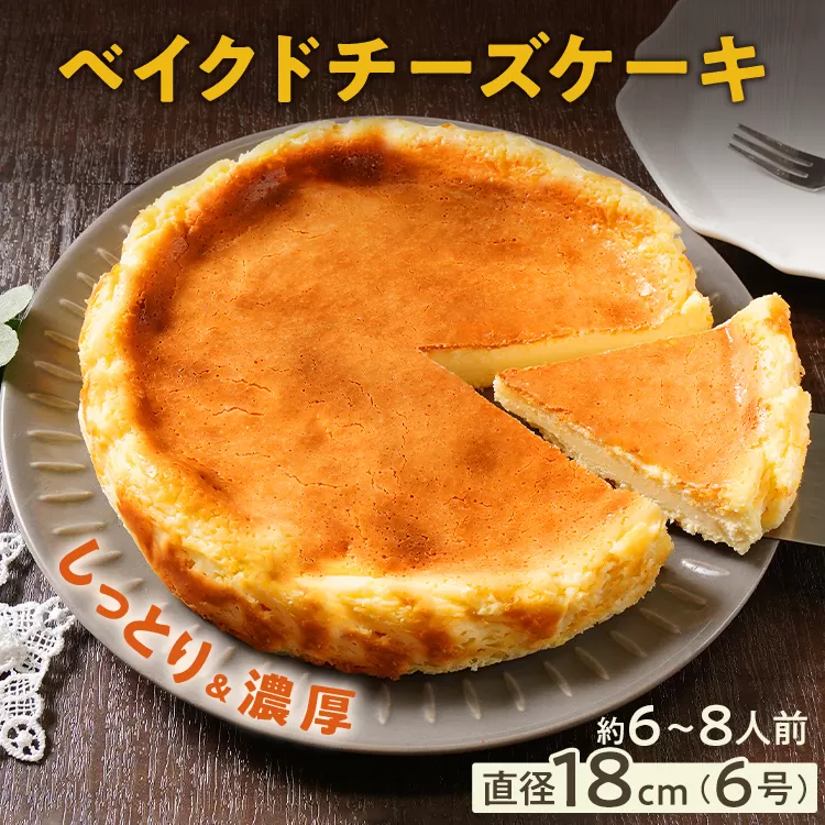 ベイクドチーズケーキ18cm（1個） 6号 約6～8人前 スイーツ ケーキ チーズケーキ 洋菓子 おやつ チーズ クリームチーズ 濃厚 ホール 冷凍 パーティ 誕生日 クリーム お祝い 手土産 福岡県 福岡 九州 グルメ お取り寄せ