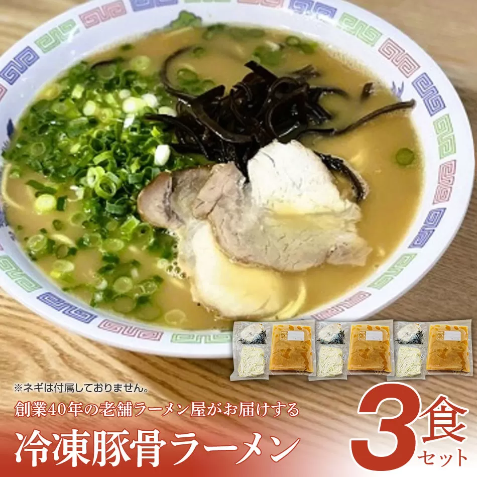 創業40年のラーメン店がお届け！冷凍とんこつラーメンお手軽3食セット