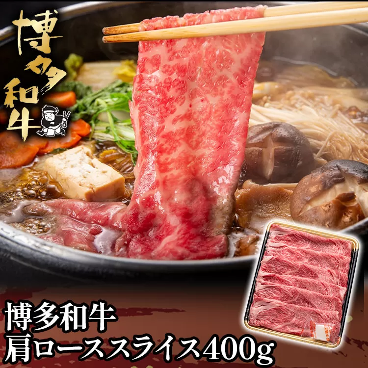 博多和牛肩ローススライス400g