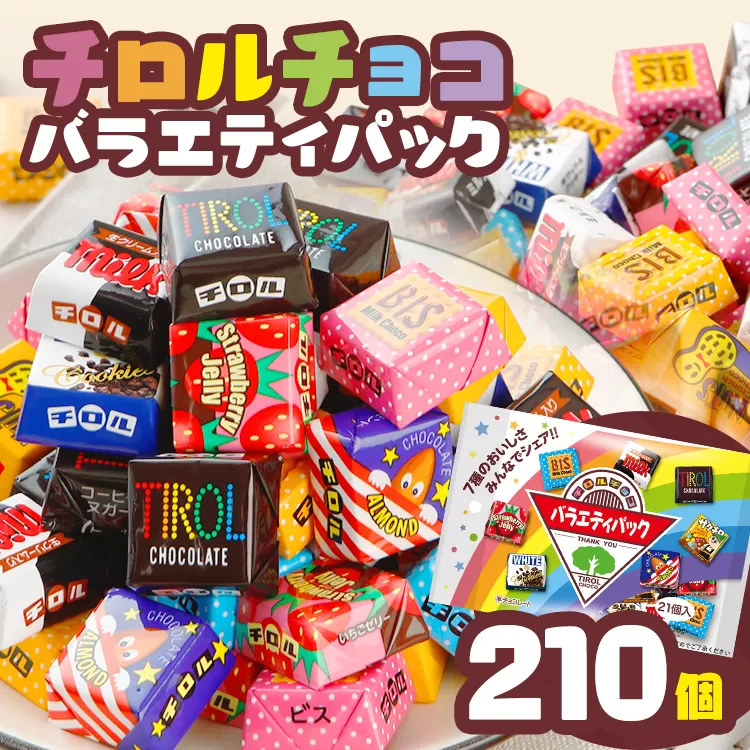 チロルチョコ バラエティパック（210個）※準備が出来次第順次発送予定※ チョコレート チョコ デザート スイーツ おやつ おかし 菓子 ちろるちょこ アーモンドチョコ ビスケット 詰め合わせ お取り寄せグルメ お取り寄せ 福岡 ご当地グルメ 食品