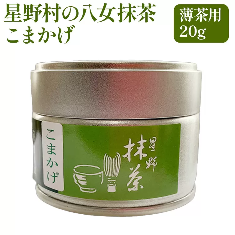 抹茶 お茶 星野村の八女抹茶 こまかげ 薄茶用 20g お取り寄せグルメ お取り寄せ 福岡 お土産 九州 福岡土産 取り寄せ グルメ 福岡県