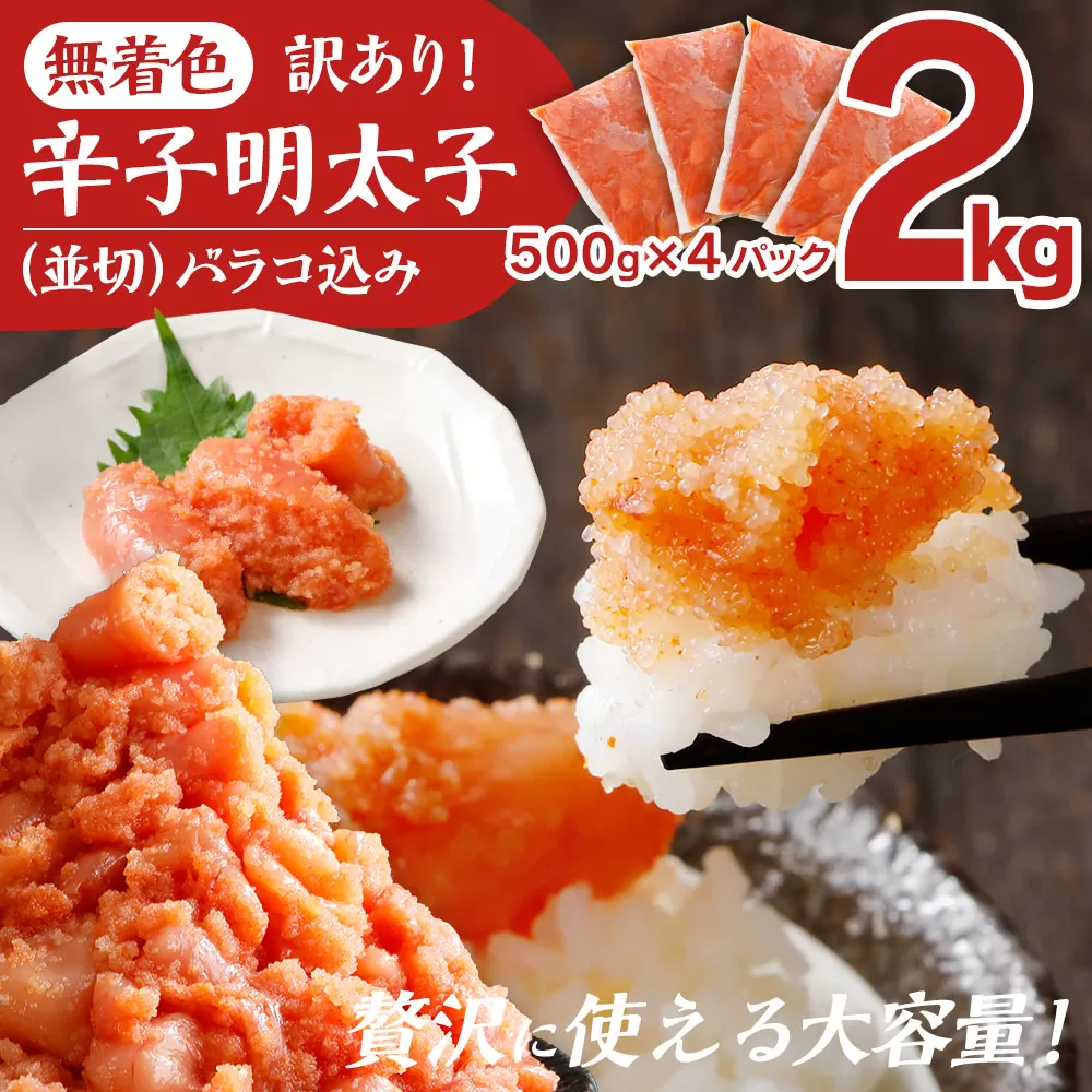 【賞味期限:2024年12月以降のものをお届け予定】無着色辛子明太子2kg(500g×4パック)並切（バラコ込）訳アリ 明太子 めんたいこ 無着色 2kg 小分け 500g