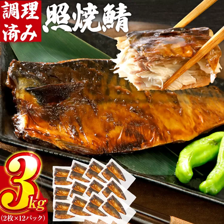 さば 鯖 照焼鯖 2枚×12P（約3kg） 大ぶり 照り焼き 調理済 レンチン 温めるだけ 脂のり 惣菜 晩御飯 おかず ジューシー 冷凍 お弁当 レンジ調理 サバ 自社製造 朝ごはん 和食 テリヤキ 簡単調理 