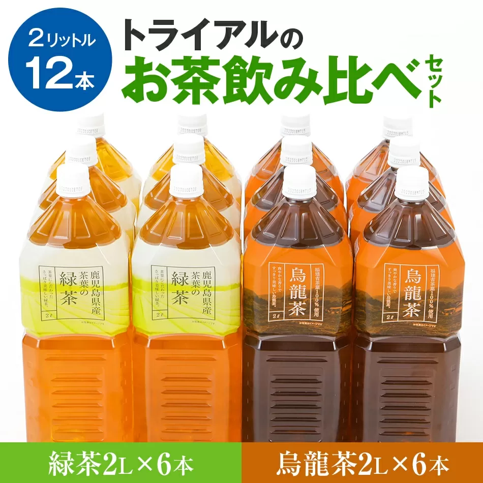 お茶　トライアルのお茶飲み比べセット（緑茶2L×6本・烏龍茶2L×6本）　お茶 緑茶 烏龍茶 2Ｌ 飲み比べ ペットボトル