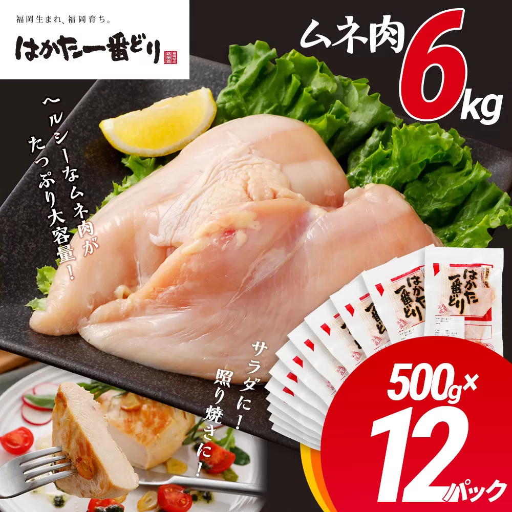 鶏肉 はかた一番どり 胸肉 500g×12パック