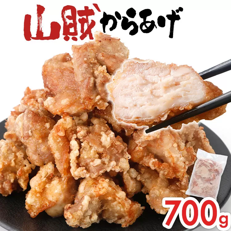 山賊冷凍からあげ700g