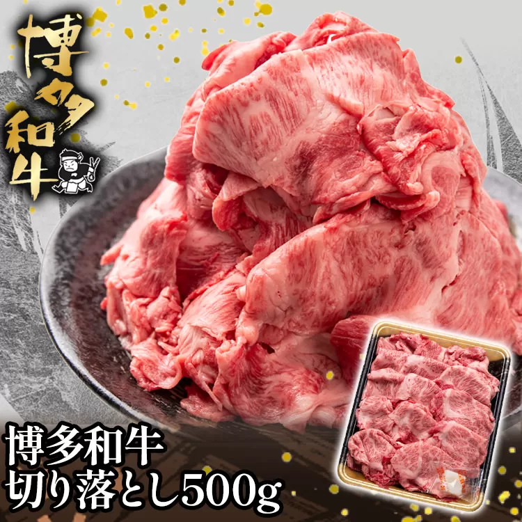 博多和牛切り落とし500g