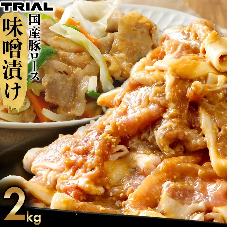  国産豚ロース味噌漬け400g×5p　計2kg 豚ロース 豚肉 明治屋監修