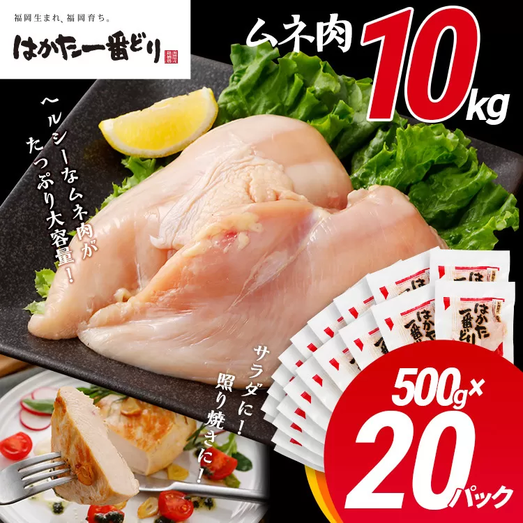 鶏肉 はかた一番どり 胸肉500g×20パック