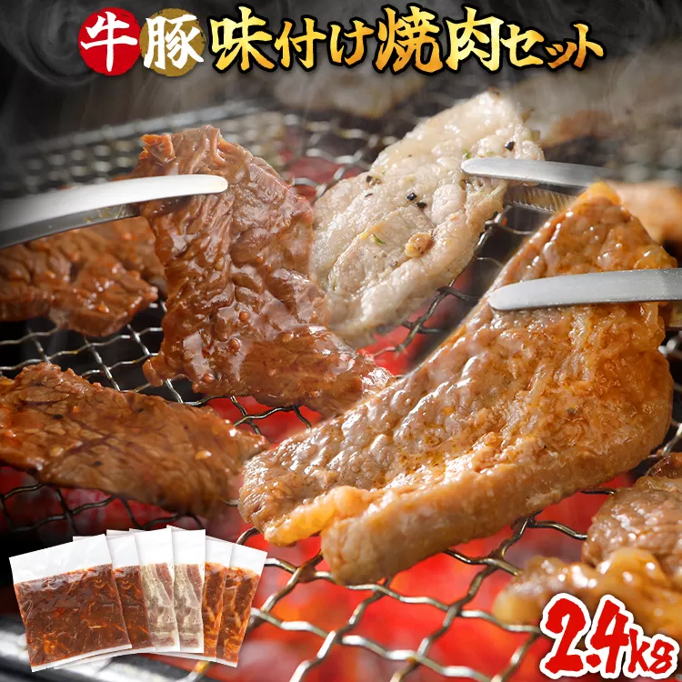 牛豚味付け焼肉セット 2.4kg 牛バラサガリ 牛バラ 豚バラ 味付き 小分け 保存 醤油 にんにく タレ 子供 生姜 香味野菜 ネギ塩 キャンプ バーベキュー 福岡県 福岡 九州 グルメ お取り寄せ