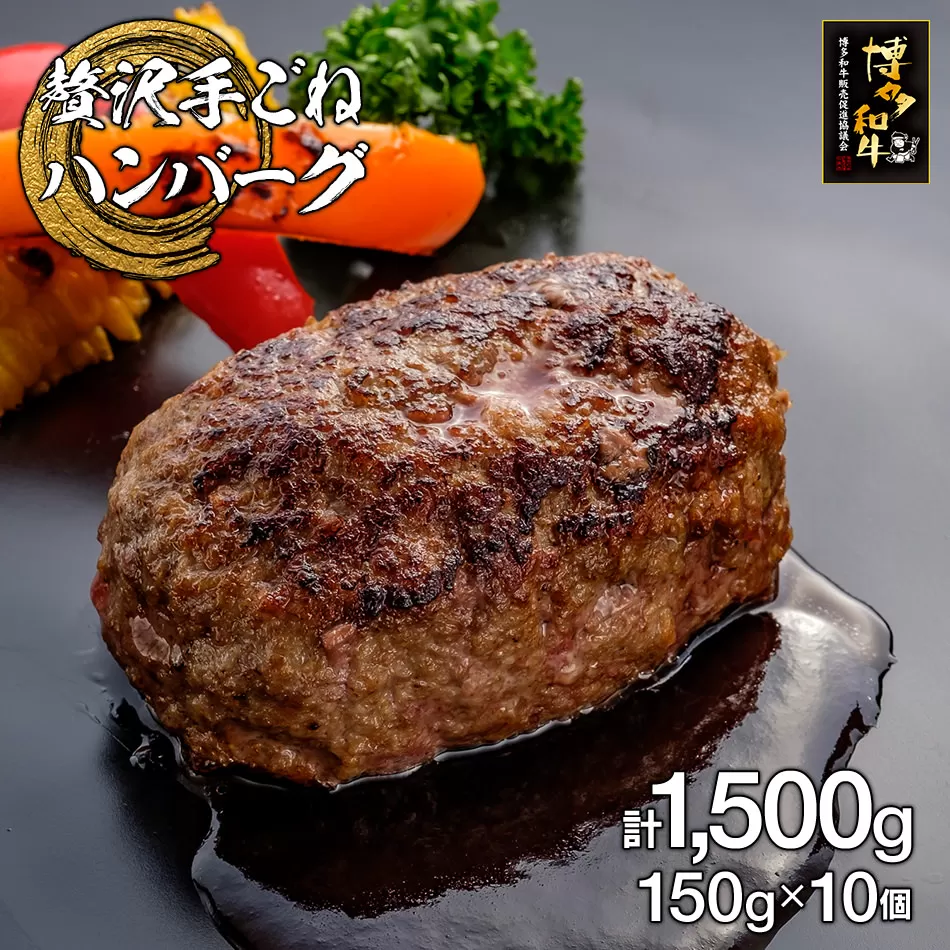 博多和牛100%贅沢手ごねハンバーグ　10個