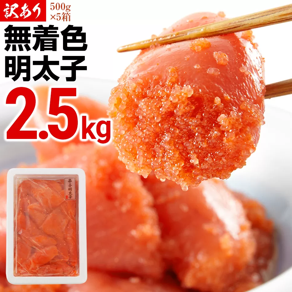 訳あり 明太子  無着色辛子明太(切子) 2.5キロ （500g×5パック） 小分け 無着色 めんたいこ 切れ子 シモジョウ