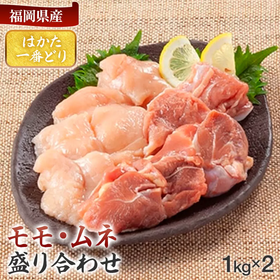 福岡県産銘柄鶏「はかた一番どり」モモ・ムネ盛り合わせ(計2kg)