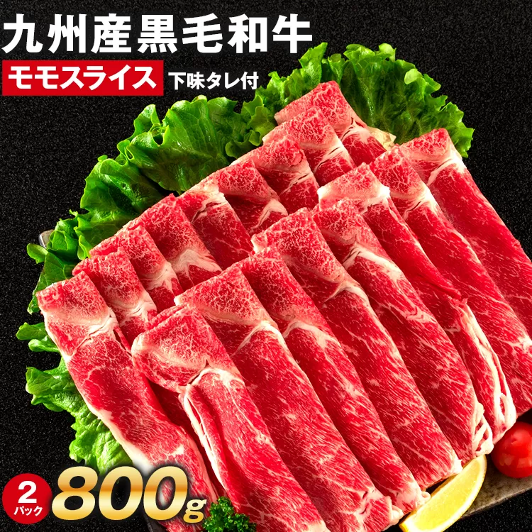 九州産黒毛和牛 牛肉 モモスライス 800g 国産 和牛 牛肉 黒毛和牛 国産牛 肉 モモ スライス 小分け 柔らか 牛丼 肉じゃが 冷凍 送料無料 味付け肉 福岡県 福岡 九州 グルメ お取り寄せ