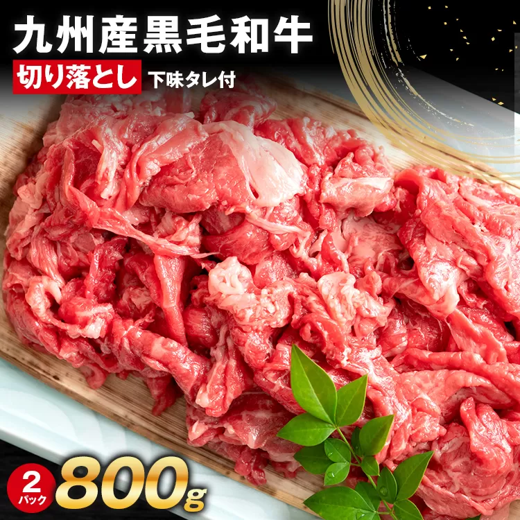 訳あり 九州産黒毛和牛 牛肉 切り落とし 800g 国産 黒毛和牛 国産牛 和牛 肉 スライス 小分け 柔らか 牛丼 肉じゃが 冷凍 送料無料 味付け肉 福岡県 福岡 九州 グルメ お取り寄せ