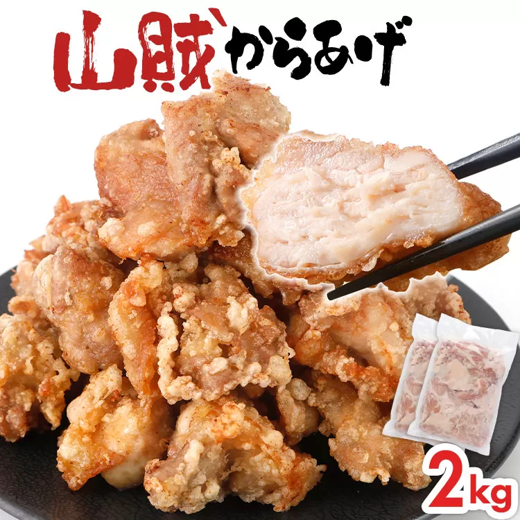 山賊冷凍からあげ2.0kg(1kg×2PC)