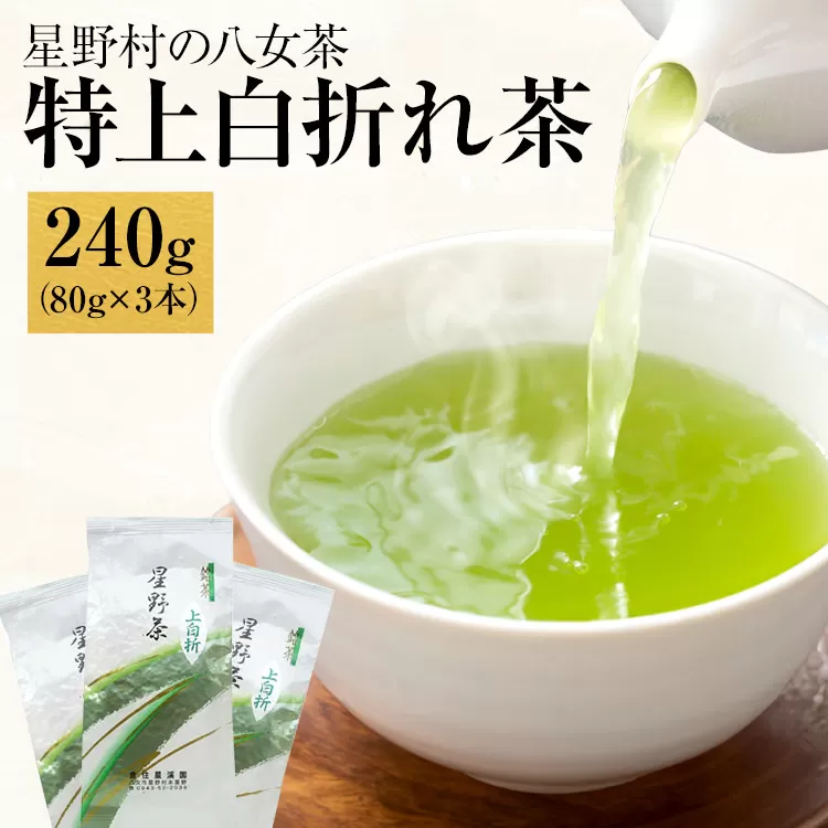 【2024年産】緑茶 星野茶 八女茶 お茶 星野村の八女茶 特上白折れ茶 240g（80g×3本） お取り寄せグルメ お取り寄せ 福岡 お土産 九州 福岡土産 取り寄せ グルメ 福岡県