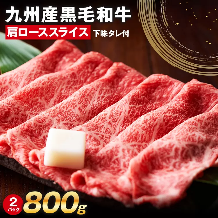 九州産黒毛和牛 牛肉 牛肩ローススライス 800g 国産 黒毛和牛 国産牛 和牛 肉 牛肩ロース ロース スライス 小分け 柔らか 牛丼 肉じゃが 冷凍 送料無料 味付け肉 福岡県 福岡 九州 グルメ お取り寄せ