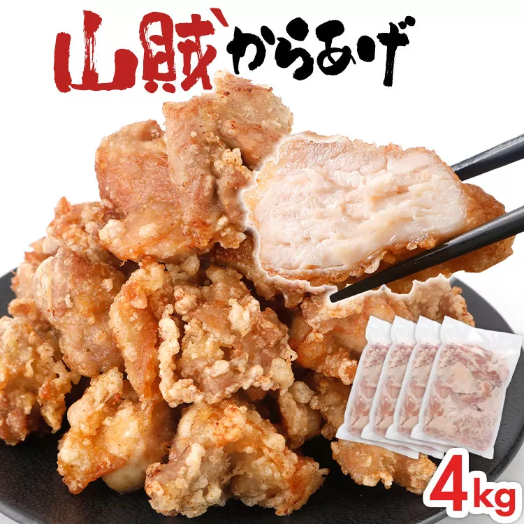 山賊冷凍からあげ4.0kg(1kg×4PC)