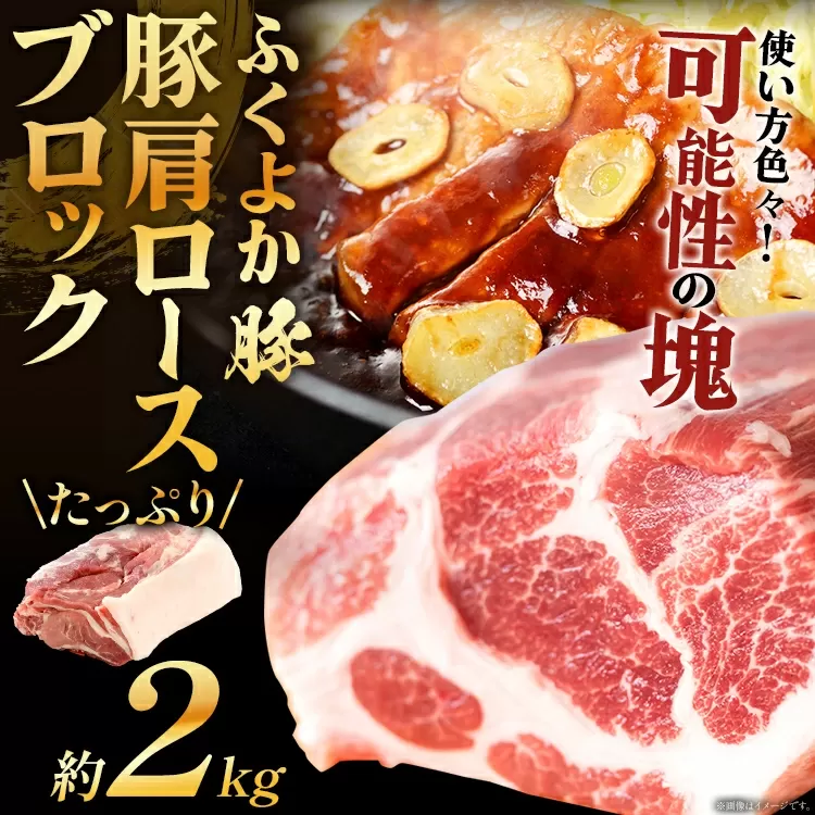 ふくよか豚肩ロースブロック約2kg 豚肩ロースブロック 豚肩ロースブロック肉 豚肉 肩ロース ブロック肉 豚ブロック肉 豚 ふくよか豚 トンテキ ステーキ しょうが焼き とんかつ チャーシュー ローストポーク 冷蔵便