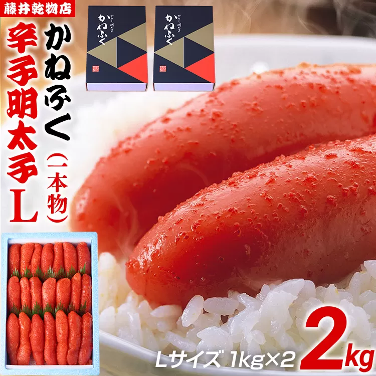 辛子明太子  2kg（1kg×2） Lサイズ 1本物 かねふく めんたいこ 明太子 大容量 福岡 博多 九州 ご当地グルメ 福岡土産 ごはんのおとも 福岡県