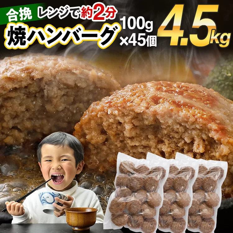 合挽焼ハンバーグ 100g×45個 計4.5kg 牛豚合挽 レンチン可 調理済 温めるだけ ハンバーグ バラ凍結 自社製造 晩御飯 おかず お弁当 冷凍 合挽 レンジ たっぷり アレンジ ソース無し 鶏肉なし ジューシー