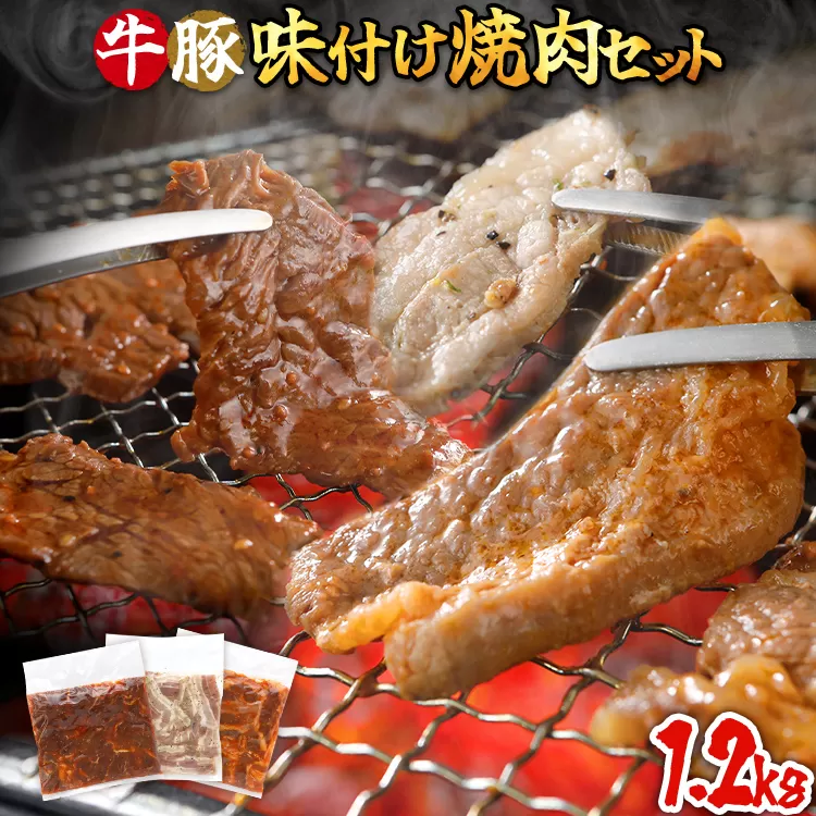 牛豚味付け焼肉セット 1.2kg 牛バラサガリ 牛バラ 豚バラ 味付き 小分け 保存 醤油 にんにく タレ 子供 生姜 香味野菜 ネギ塩 キャンプ バーベキュー 福岡県 福岡 九州 グルメ お取り寄せ