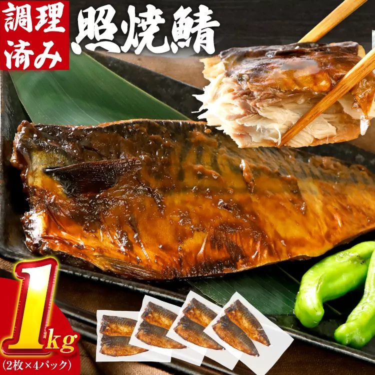 さば 鯖 照焼鯖 2枚×4P（約1kg） 大ぶり 照り焼き 調理済 レンチン 温めるだけ 脂のり 惣菜 晩御飯 おかず ジューシー 冷凍 お弁当 レンジ調理 サバ 自社製造 朝ごはん 和食 テリヤキ 簡単調理