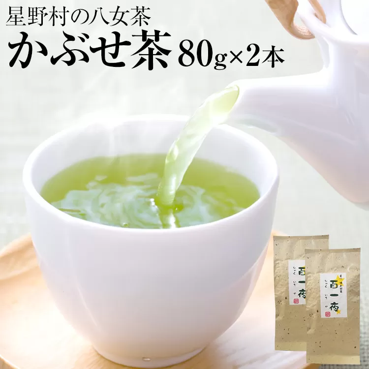 【2024年産】緑茶 星野茶 八女茶 お茶 星野村の八女茶 かぶせ茶 80g×2本 お取り寄せグルメ お取り寄せ 福岡 お土産 九州 福岡土産 取り寄せ グルメ 福岡県