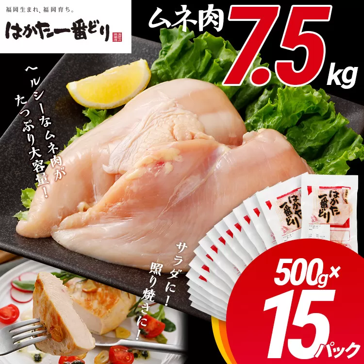 鶏肉 はかた一番どり 胸肉500g×15パック