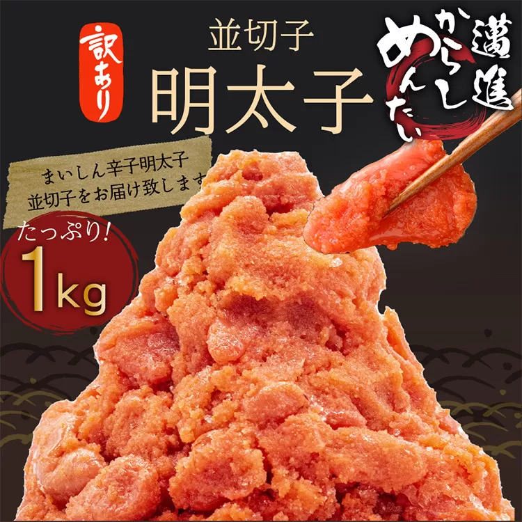 福岡県民の無限ご飯！！訳あり辛子明太子1kg