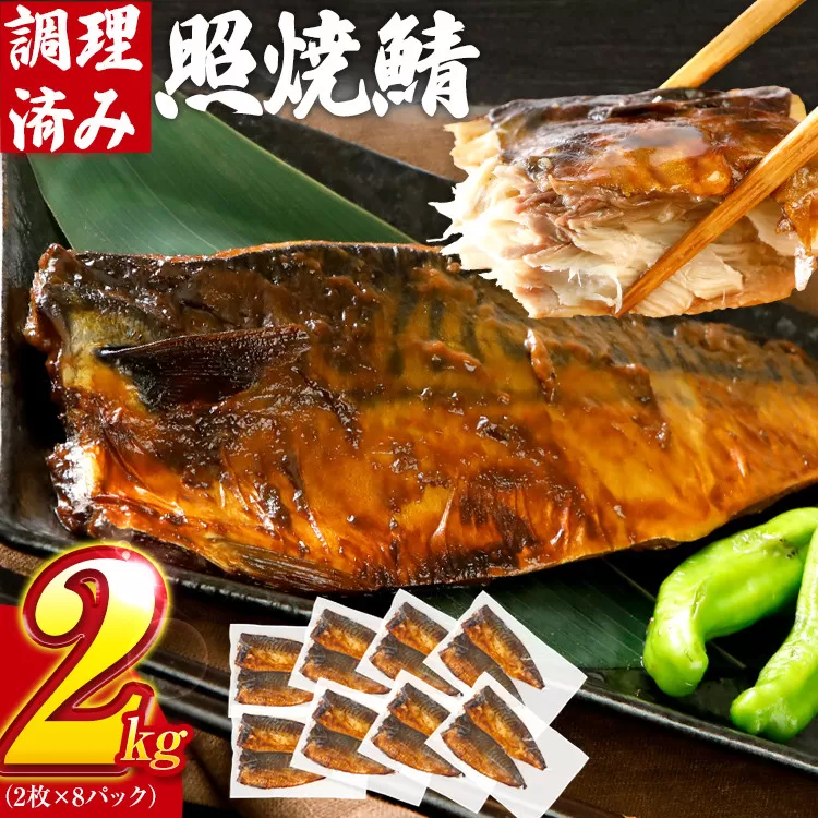 さば 鯖 照焼鯖 2枚×8P（約2kg） 大ぶり 照り焼き 調理済 レンチン 温めるだけ 脂のり 惣菜 晩御飯 おかず ジューシー 冷凍 お弁当 レンジ調理 サバ 自社製造 朝ごはん 和食 テリヤキ 簡単調理