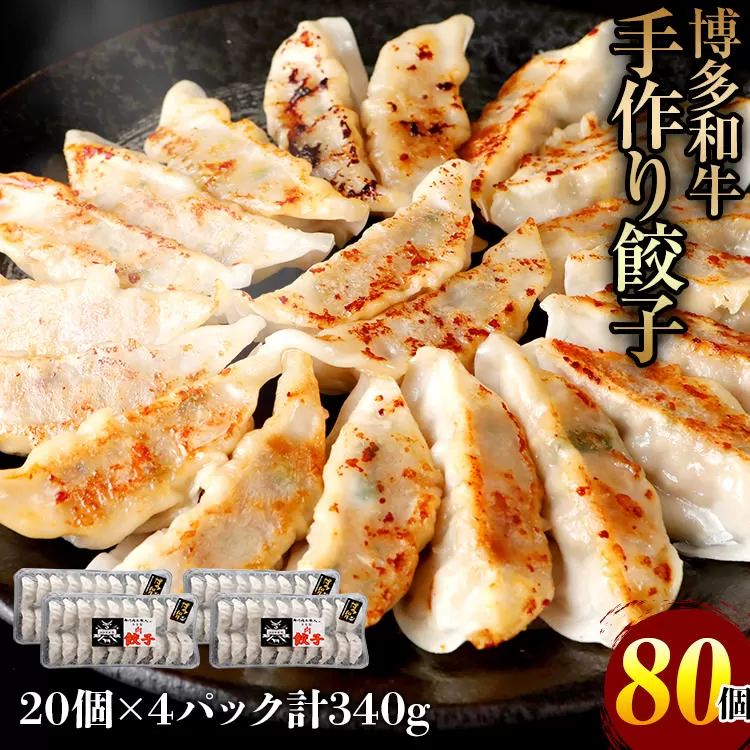 博多和牛 手作り餃子　20個×4パック