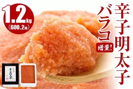 増量バラコ!辛子明太子バラコ1.2kg(600g×2箱)