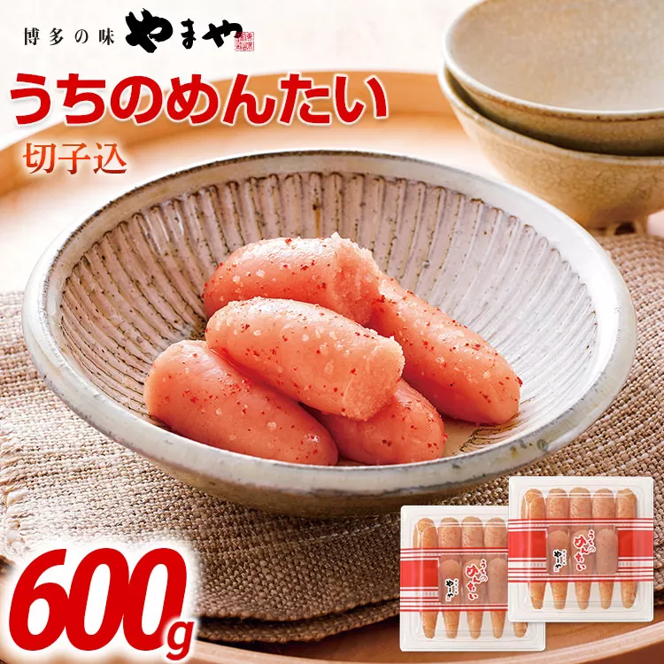 やまや うちのめんたい切子込300g 2個セット | 福岡 福岡県 田川市 ふるさと 納税 支援 支援品 返礼 お取り寄せ 明太子 めんたい 切れ子 明太子茶漬け 明太茶漬け 辛子明太子 家庭用 ご当地 特産品 名産品 九州土産 明太