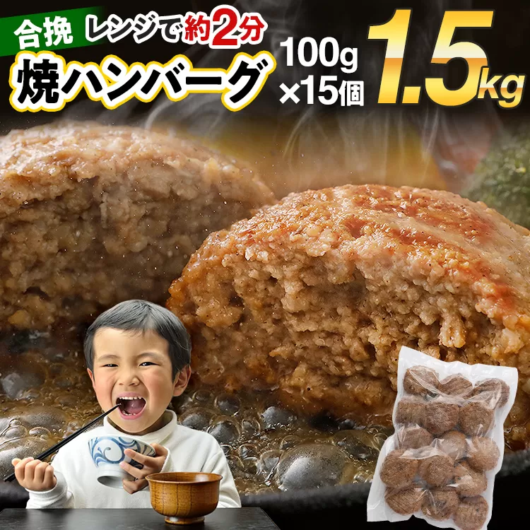 合挽焼ハンバーグ 100g×15個 計1.5kg 牛豚合挽 レンチン可 調理済 温めるだけ ハンバーグ バラ凍結 自社製造 晩御飯 おかず お弁当 冷凍 合挽 レンジ たっぷり アレンジ ソース無し 鶏肉なし ジューシー