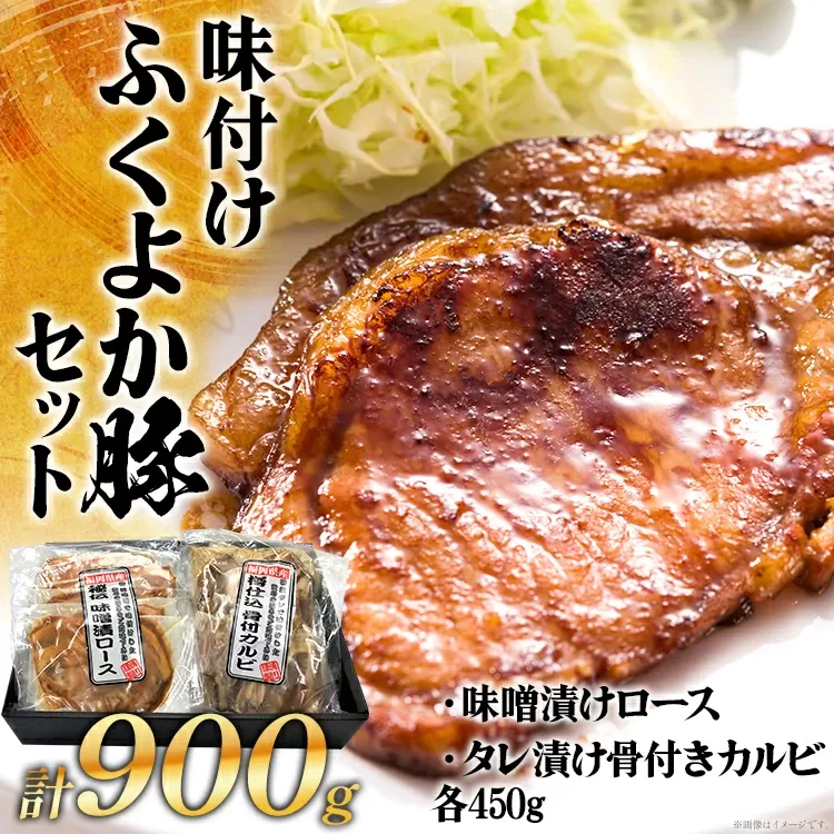 味付けふくよか豚セット計900g(味噌漬けロース、タレ漬け骨付きカルビ各450g) 味噌漬けロース450g(90g×5) タレ漬け骨付きカルビ450g(225g×2) 豚肉 豚 味噌漬け豚ロース ロース 豚ロース 味噌 骨付き豚カルビ 冷凍