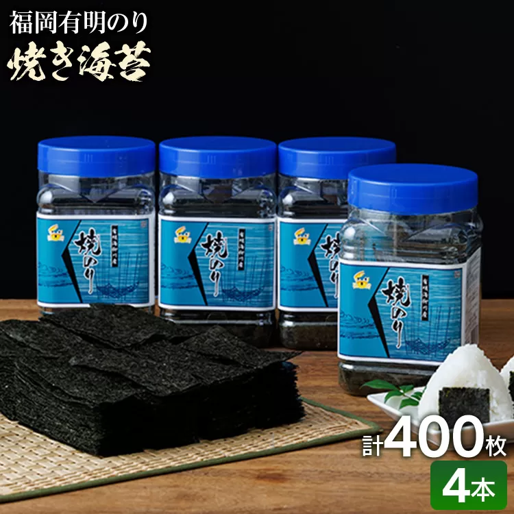 福岡有明のり 有明海産 焼き海苔 ボトル4本（10切 100枚×4本 計400枚） ノリ のり 有明海苔 有明のり 焼きのり セット お取り寄せグルメ お取り寄せ 福岡 お土産 九州 福岡土産 取り寄せ グルメ 福岡県