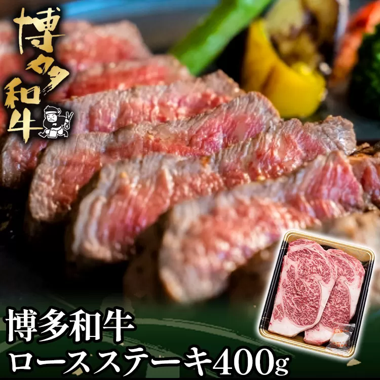 博多和牛ロースステーキ用400g（200g×2枚）