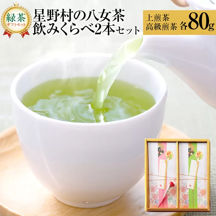 【新茶ギフト】緑茶 星野茶 八女茶 お茶 星野村の八女茶 飲みくらべ2本セット 化粧箱入り お取り寄せグルメ お取り寄せ 福岡 お土産 九州 福岡土産 取り寄せ グルメ 福岡県