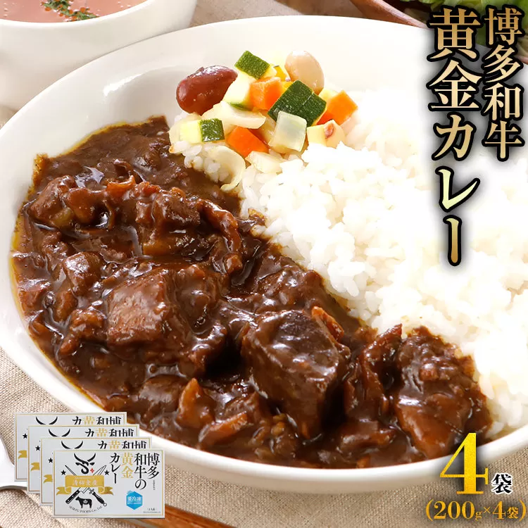 博多和牛　黄金カレー