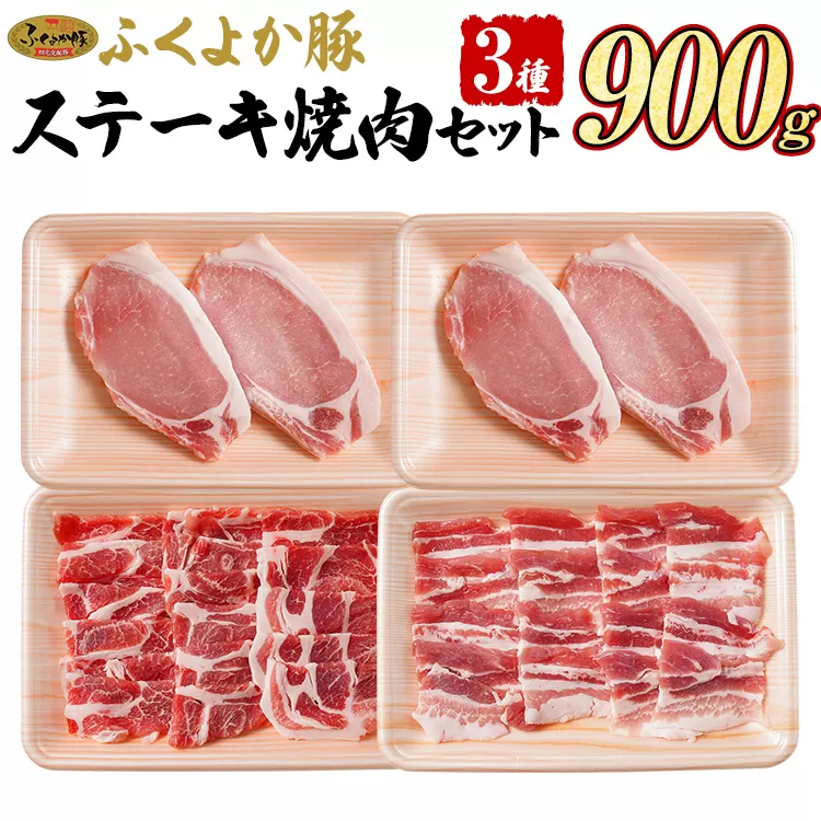 豚肉 ステーキ 焼肉【F】ふくよか豚 ステーキ焼肉セット ロース 肩ロース バラ 小分け ブタ肉 ぶた肉 冷凍 福岡県 福岡 九州 グルメ お取り寄せ