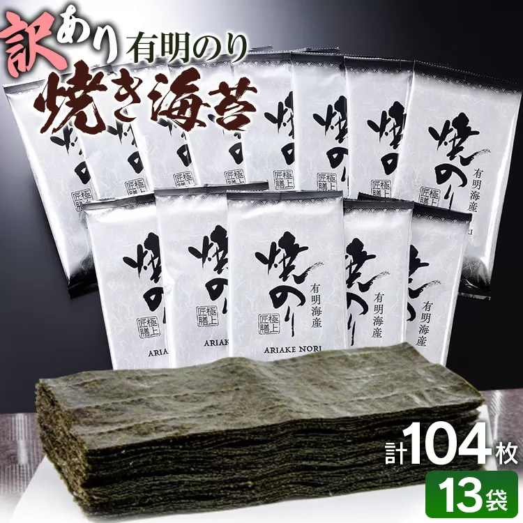 訳あり 有明海産 焼き海苔 2切8枚×13袋 合計104枚 福岡有明のり お取り寄せグルメ お取り寄せ 福岡 お土産 九州 福岡土産 取り寄せ グルメ 福岡県