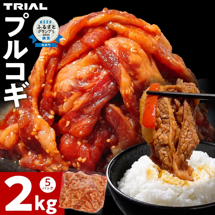 プルコギ 牛肉 切り落とし 味付け 小分け 2kg トライアル 焼肉 冷凍 タレ漬け 韓国料理 惣菜 おかず 辛くない 子供でも食べられる 牛丼 チャプチェ お取り寄せ 福岡 お土産 九州 グルメ 15000円