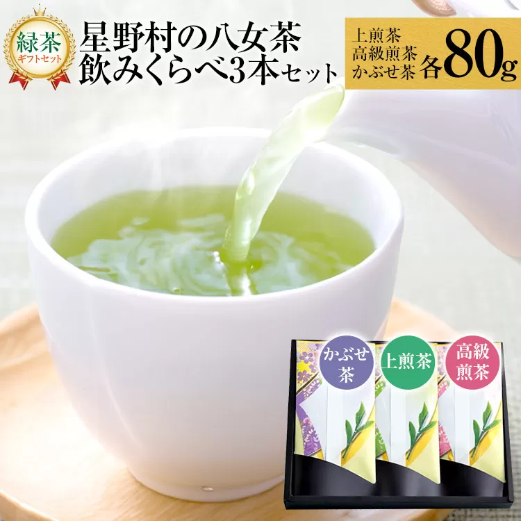 【新茶ギフト】緑茶 星野茶 八女茶 お茶 星野村の八女茶 飲みくらべ3本セット 化粧箱入り お取り寄せグルメ お取り寄せ 福岡 お土産 九州 福岡土産 取り寄せ グルメ 福岡県