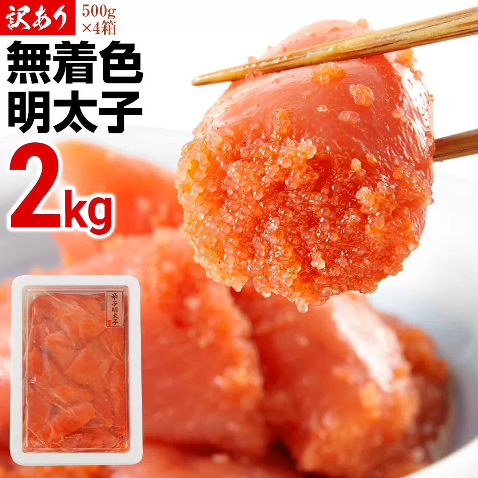 訳あり 明太子  無着色辛子明太(切子) 2.0キロ （500g×4パック）小分け 無着色 めんたいこ 切れ子 シモジョウ